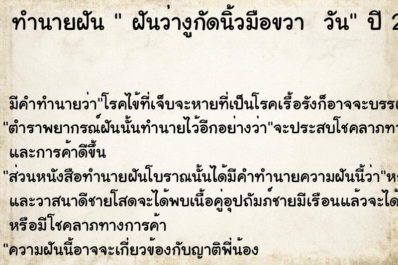 ทำนายฝัน  ฝันว่างูกัดนิ้วมือขวา  วัน